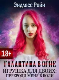 Обложка новеллы Игрушка для двоих: перероди меня в боли