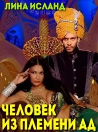 Обложка новеллы Человек из племени Ад