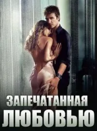 Обложка новеллы Запечатанная Любовью