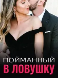 Обложка новеллы Пойманный в Ловушку