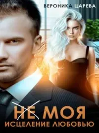 Обложка новеллы (НЕ) МОЯ. Исцеление любовью