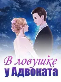 Обложка новеллы В ловушке у Адвоката
