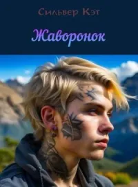 Обложка новеллы Жаворонок