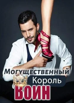 Обложка новеллы Могущественный Король Воинов