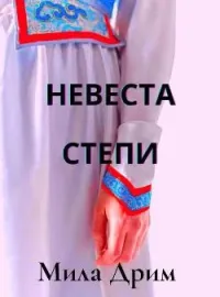 Обложка новеллы Невеста Степи