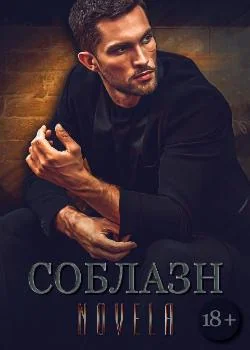 Обложка новеллы "Соблазн"