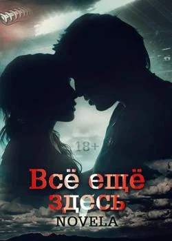 Обложка новеллы Все еще здесь
