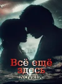 Обложка новеллы Все еще здесь