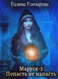 Маруся-3