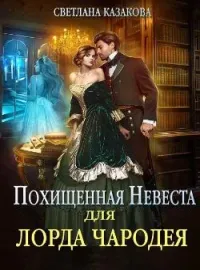 Обложка новеллы Похищенная невеста для лорда чародея