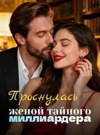 Обложка новеллы Проснулась женой тайного миллиардера
