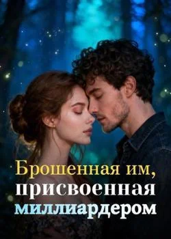 Обложка новеллы Брошенная им, присвоенная миллиардером