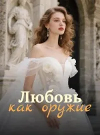 Обложка новеллы Любовь как оружие