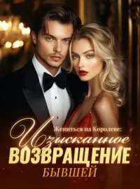 Обложка новеллы Жениться на Королеве: Изысканное Возвращение Бывшей