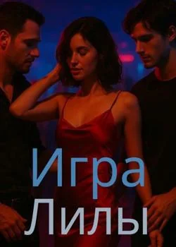 Обложка новеллы Игра Лилы