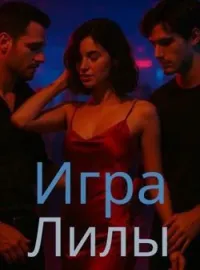 Обложка новеллы Игра Лилы