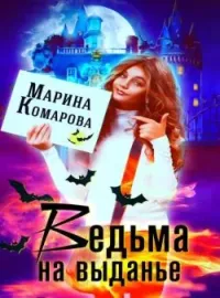 Обложка новеллы Ведьма на выданье