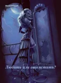 Обложка новеллы Любить или отомстить?