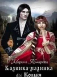 Обложка новеллы Калинка-малинка для Кощея