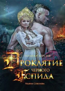 Обложка новеллы ПРОКЛЯТЬЕ ЧЕРНОГО АСПИДА