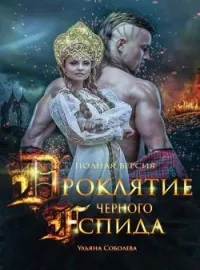 ПРОКЛЯТЬЕ ЧЕРНОГО АСПИДА