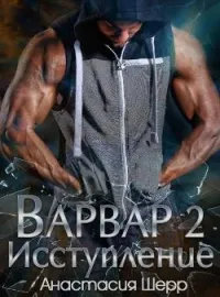 Варвар 2. Исступление