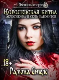 Обложка новеллы Пленники азарта. Белоснежка и семь фаворитов