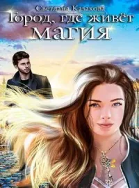 Обложка новеллы Город, где живёт магия