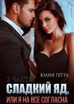 Обложка новеллы Сладкий яд или я на всё согласна 2 часть