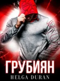 Обложка новеллы Грубиян