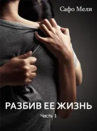 Обложка новеллы Разбив ее жизнь