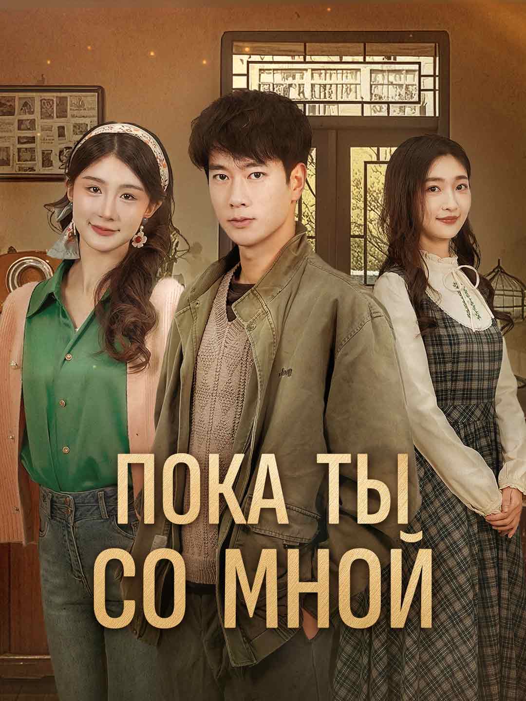 Пока ты со мнойМини-сериал