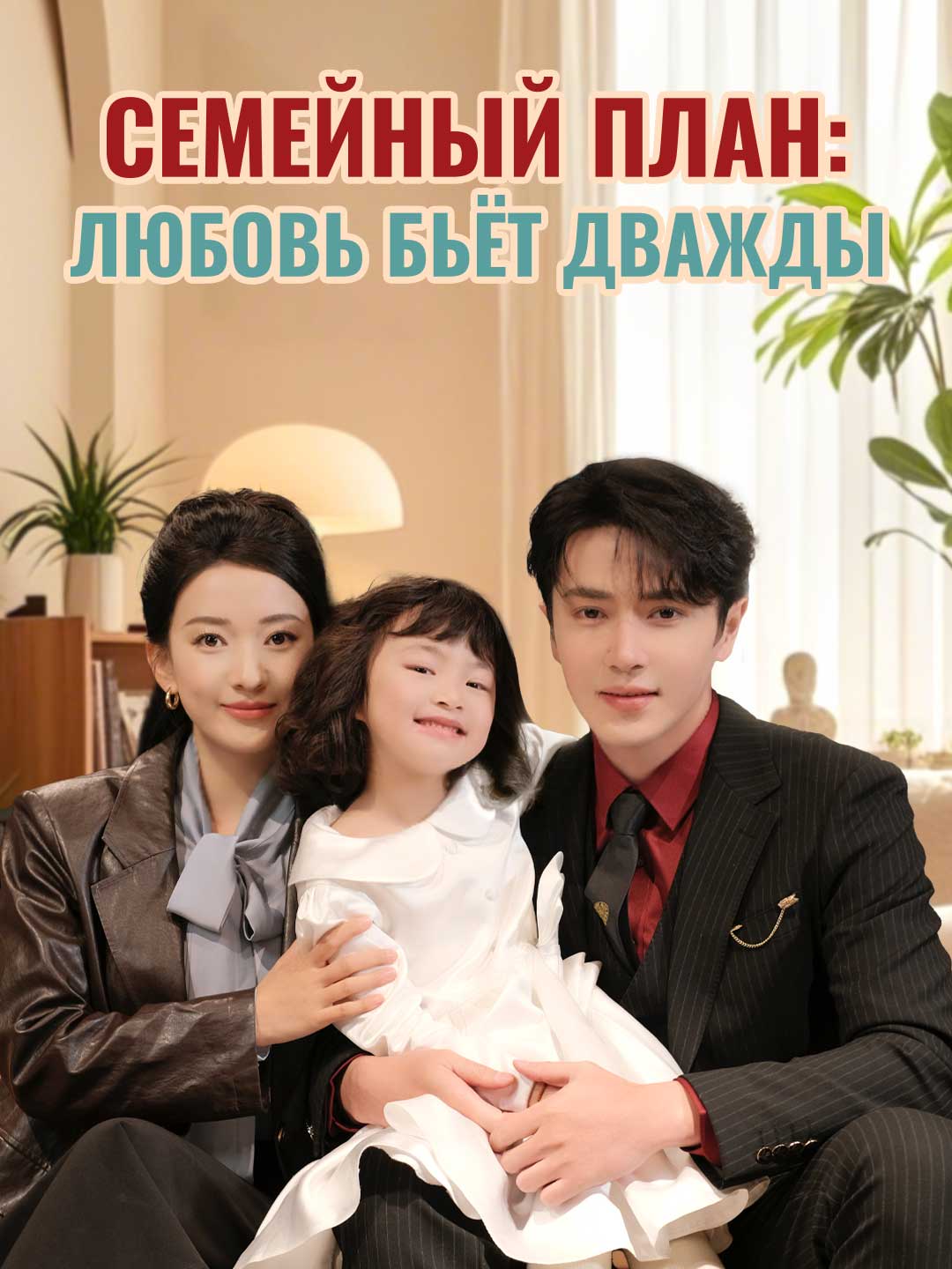 Семейный план: любовь бьёт дваждыМини-сериал