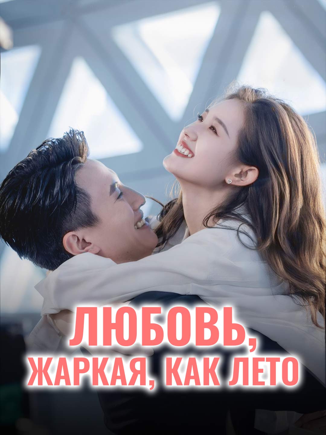 Любовь, жаркая, как летоМини-сериал