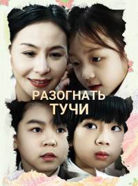 Разогнать тучиКороткие драмы