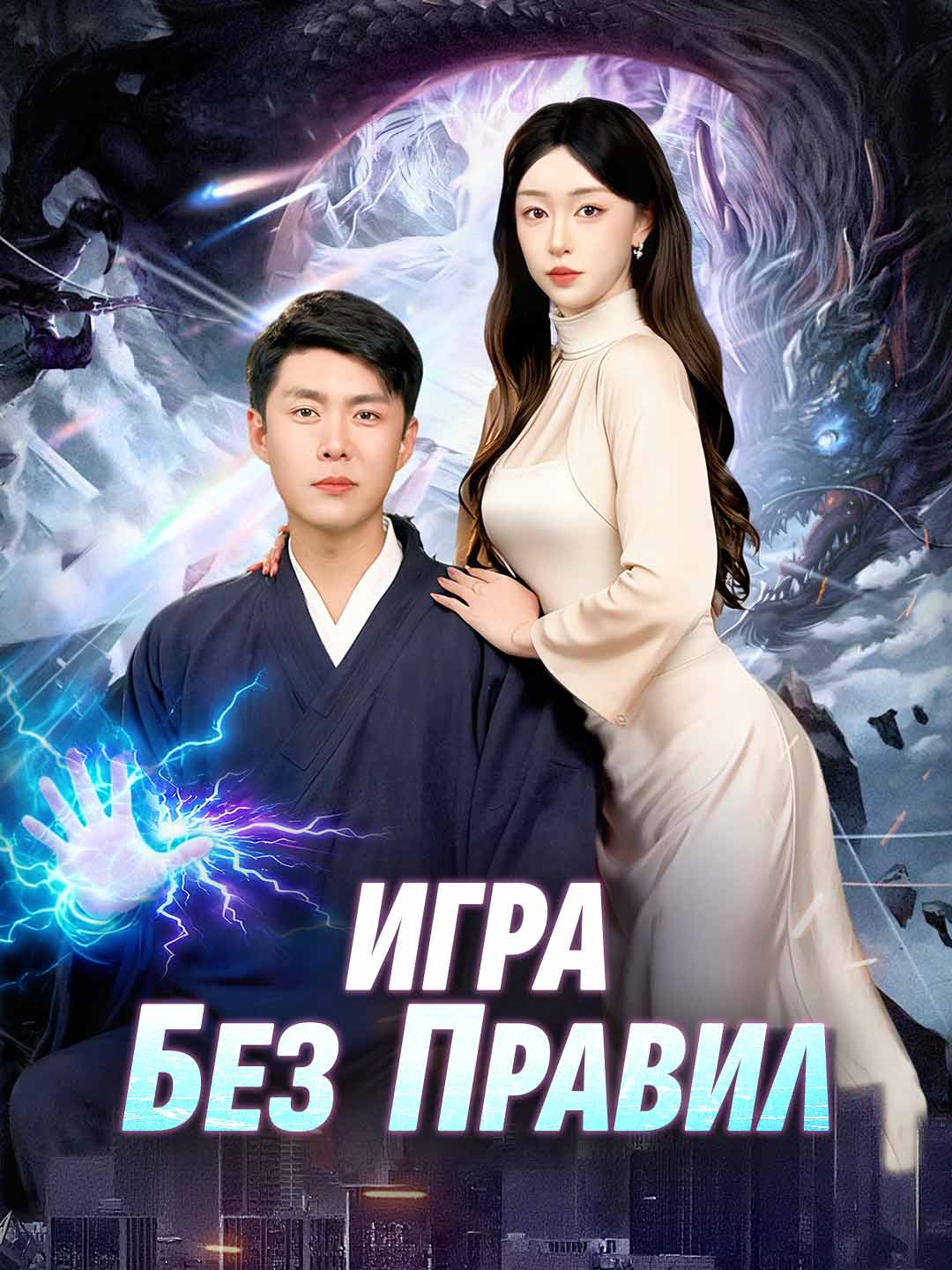 Игра без правилМини-сериал