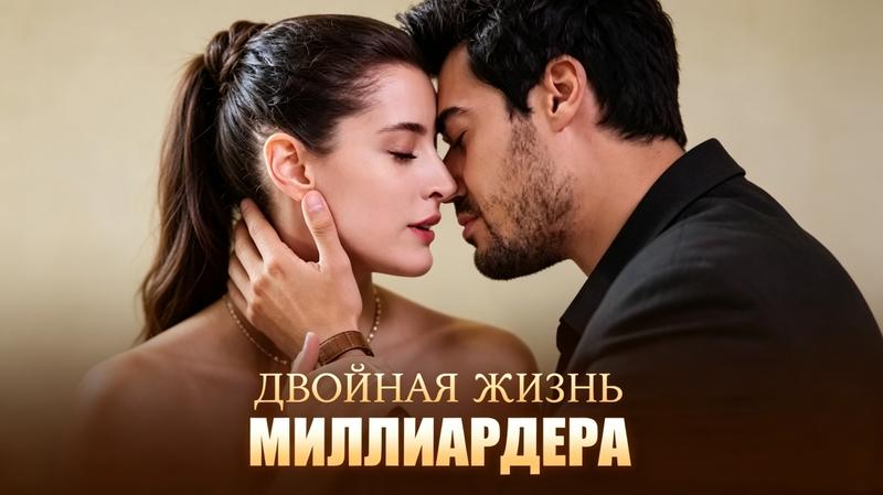 Она ушла, а он остался ни с чем: Как миллиардер пожалел о своем недоверии!