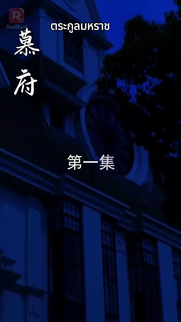 ความรักพิษของจอมพลรูปภาพ