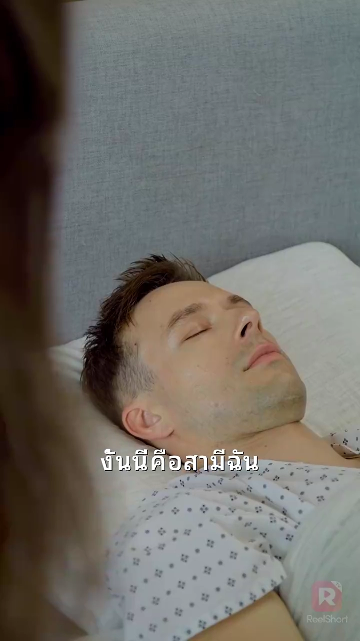 สามีใจร้าย,กรุณาตื่น! 2รูปภาพ