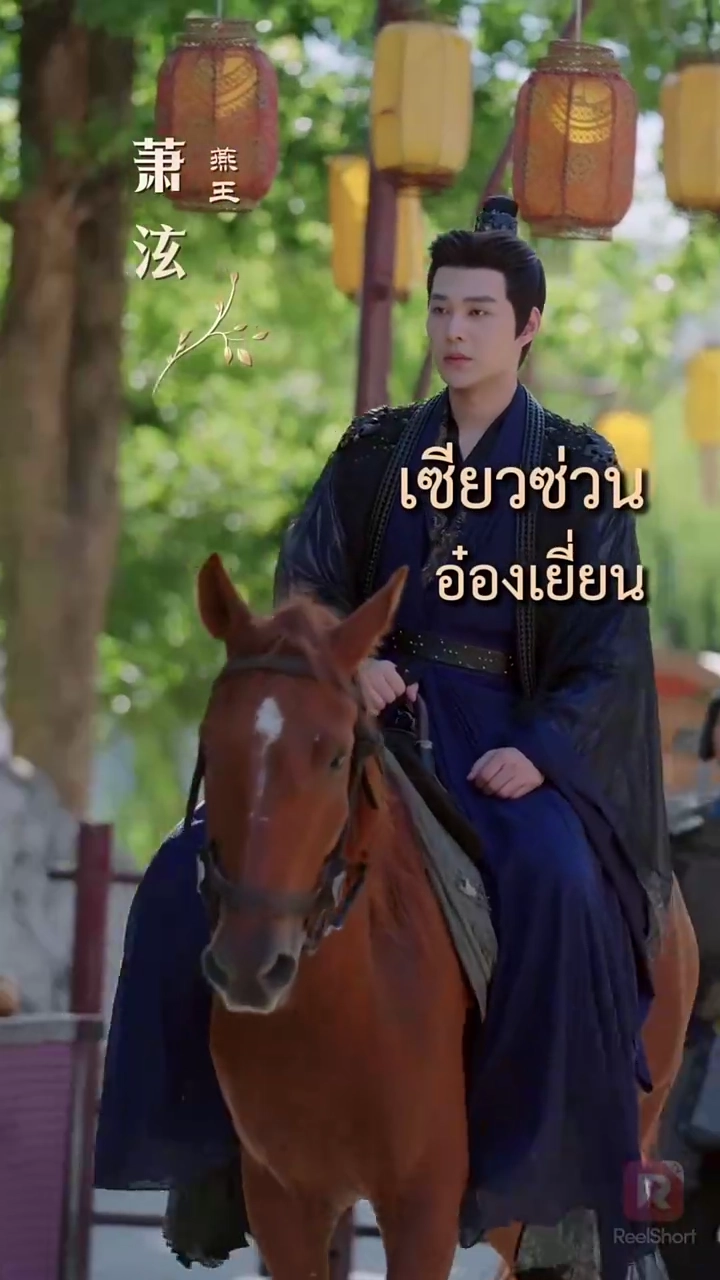 (พากย์) ข้าเป็นยอดดวงใจท่านอ๋อง แล้วองค์รัชทายาทจะเสียใจทำไมรูปภาพ