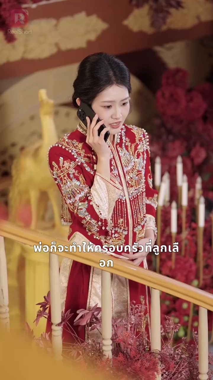 เจ้าสาวตระกูลใหญ่ ที่ไม่ยอมแพ้รูปภาพ