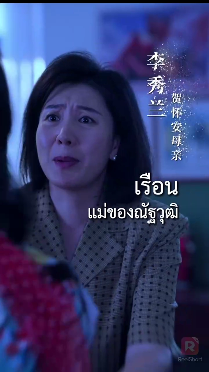 (พากย์) นางร้ายพาพลิกผันโชคชะตารูปภาพ