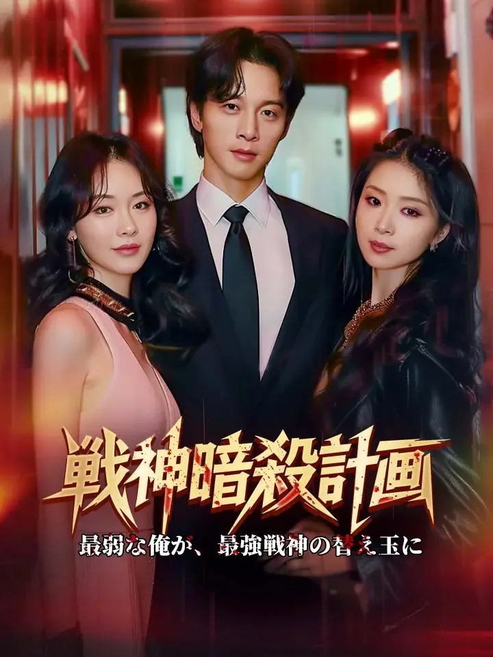 戦神暗殺計画ミニシリーズ