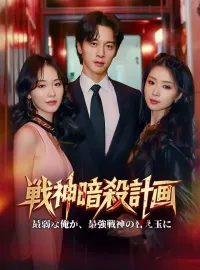 戦神暗殺計画ショートドラマ