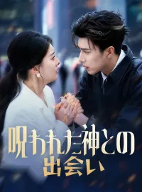 呪われた神との出会いショートドラマ