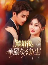 離婚後、華麗なる新生ショートドラマ