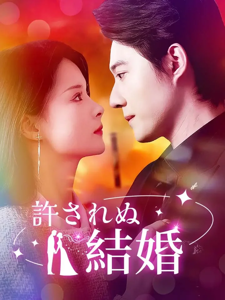 許されぬ結婚ミニシリーズ
