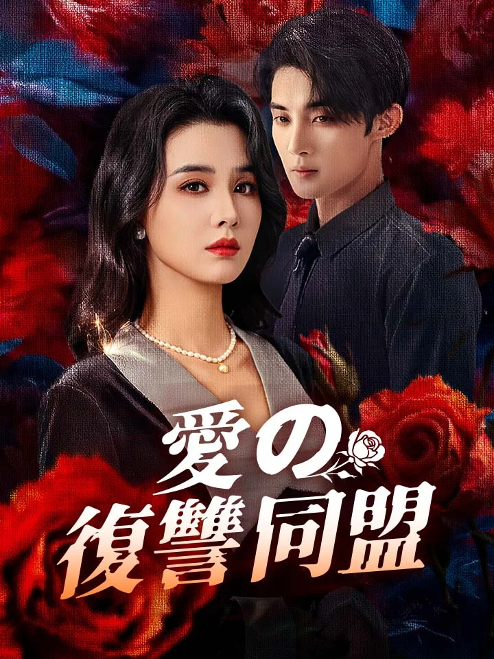 愛の復讐同盟ミニシリーズ