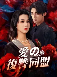 愛の復讐同盟ショートドラマ