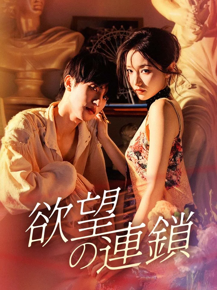欲望の連鎖ミニシリーズ